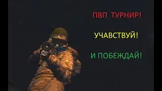 ПВП турнир для клановых игроков сервер МСК! Stalker Online Stay Out Сталкер Онлайн