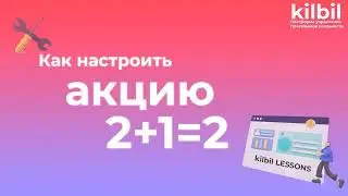 НАСТРАИВАЕМ АКЦИЮ 2+1=2 | Платформа управления программой лояльности kilbil