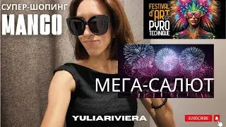 Почему прервали китайский салют | Шопинг и нудисты в Каннах!