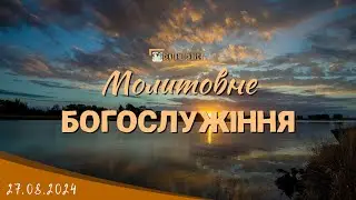 27.08.2024 Вівторок. Молитовне Богослужіння.