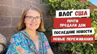 Почти Продали Дом | Последние Новости | Новые Переживания | Наша Жизнь в Штатах