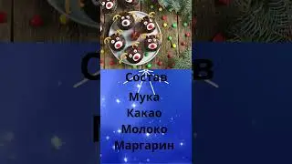 Шоколадные капкейки «Олени Санты»