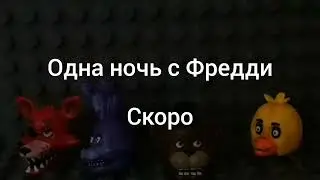 лего одна ночь с Фредди трейлер