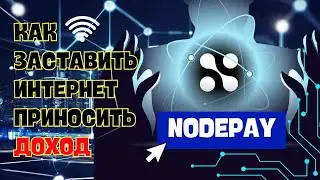 NODEPAY - КОГДА ИНТЕРНЕТ ПРИНОСИТ ДОХОД | ПОШАГОВЫЙ ГАЙД
