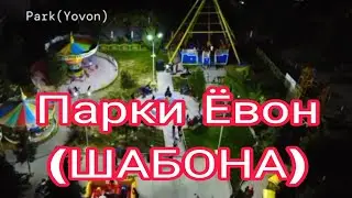 Парки зебои Ёвон (навор барои гарибон) 2024