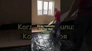 Когда спросили: как твоя стройка ? 😅 #юмор #строительство #нашдом