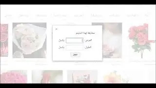 كيفية تحميل اي صورة من جوجل صور بالابعاد التي تريد