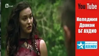 Коледния Дракон - Бг Аудио HD