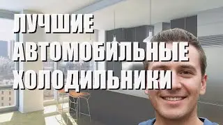 Лучший автомобильный холодильник - рейтинг  2023 года