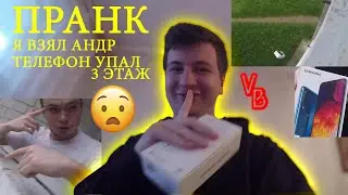ПРАНК Я ВЗЯЛ У АНДРЕЙ ТЕЛЕФОН, И ТЕЛЕФОН БРОСЬ 3 ЭТАЖ