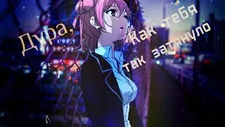 Аниме клип - Дура, как тебя так затянуло