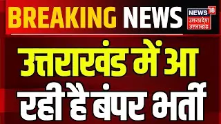 Breaking News: Uttarakhand  में आने वाली है बंपर भर्ती, UKSSSC इस महीने निकालेगी भर्ती | CM Dhami