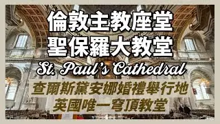 倫敦聖保羅大教堂｜查爾斯戴安娜世紀婚禮、邱吉爾柴契爾國葬舉行的倫敦主教座堂｜英國唯一英式巴洛克穹頂教堂｜人生賈心星
