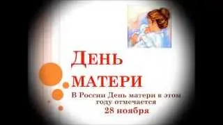 День матери