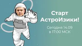 Астроизика #1 24 задание на ЕГЭ 2021