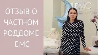 Отзыв о частном Родильном доме EMC