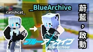 【關於我把ID改成BlueArchive這檔事 】@Shiawei0119你要負起責任唷(歪頭燦笑)