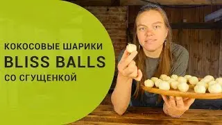 Сладкие кокосовые шарики со сгущенкой | Bliss balls