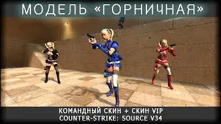 Скин "Горничная" для c-s;source v34