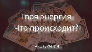 Твоя энергия💫Что происходит?🍀 #таро