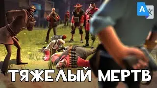 ТЯЖЕЛЫЙ МЕРТВ - AI перевод