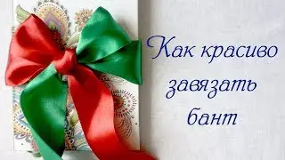 Как быстро завязать красивый бант