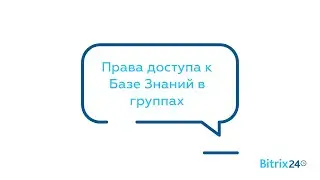 Права доступа к Базе Знаний в группах
