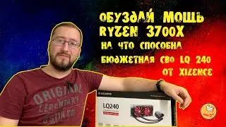 Бюджетная СВО XILENCE LQ 240