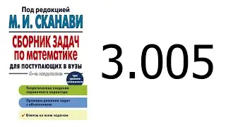 Решение задачи 3.005 из сборника Сканави
