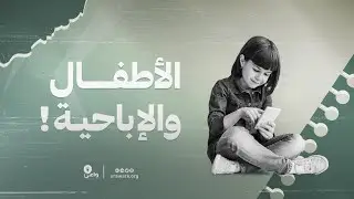 الأطفال والإباحية !