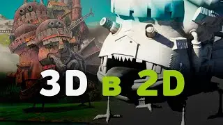 Как используют 3D в 2D