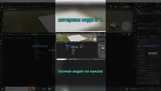 Материал воды в Blender 5 часть | 3 способа