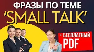 SMALL TALK: слушаем и запоминаем, делаем упражнения (пособие прилагается)