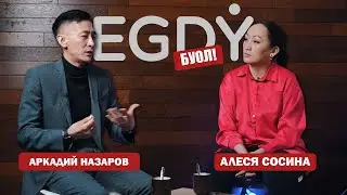 КЫРДЬЫК #10 Аркадий Назаров