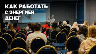Как управлять энергией денег