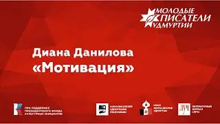 Диана Данилова. "Мотивация"