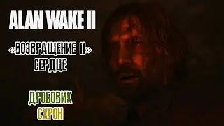Alan Wake 2 - Возвращение 2 (Сердце)