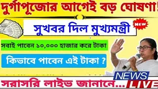 মুখ্যমন্ত্রী বিরাট বড় ঘোষণা। সবাই পাবেন ১০০০০ হাজার করে টাকা। krishak bandhu prakalpa।