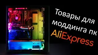 Ништяки для МОДДИНГА ПК с aliexpress