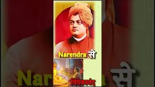 Swami Vivekanand का नाम विवेकानंद कैसे पड़ा ? | Narendra to Vivekananda #swamivivekananda#yuvadiwas