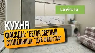 Сборка кухни Лофт в цвете Бетон Светлый. Лавио