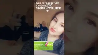 Клуб 200 Siberian Wellness⠀Как использовать бонусы Как пользоваться Клубом 200  Сибирское Здоровье
