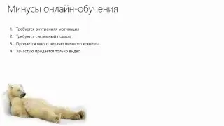 Онлайн обучение: Что это? Где это? Как это?