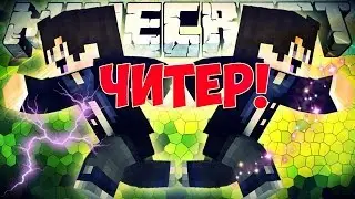 SkyWars|Читер Шоу|