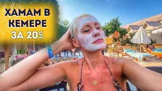 ХАМАМ В КЕМЕРЕ СТОИТ ЛИ ЕХАТЬ? ОБЗОР 2024