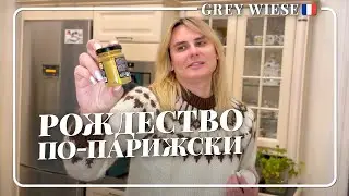 Цены рождественского стола в Париже сегодня