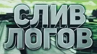 ОГРОМНЫЙ СЛИВ ЛОГОВ В SAMP 0.3.7