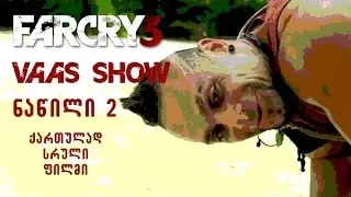 The Far Cry Experience Part 2 Vaas Show - qartulad sruli fimli | Far Cry 3 #2 ვასის შოუ - ქართულად