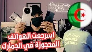 استرجاع هاتفين محجوزين في الجمارك وهذا واش صرا