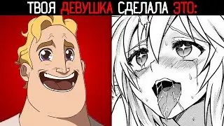 ТВОЯ ДЕВУШКА СДЕЛАЛА ЭТО:
